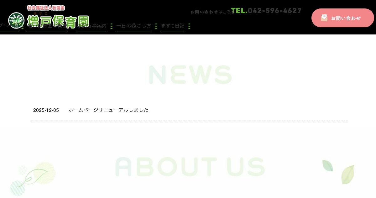 社会福祉法人秋渓舎増戸保育園の外観